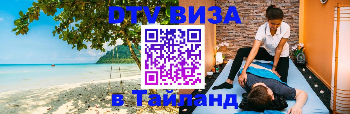 ДТВ виза в Таиланд 