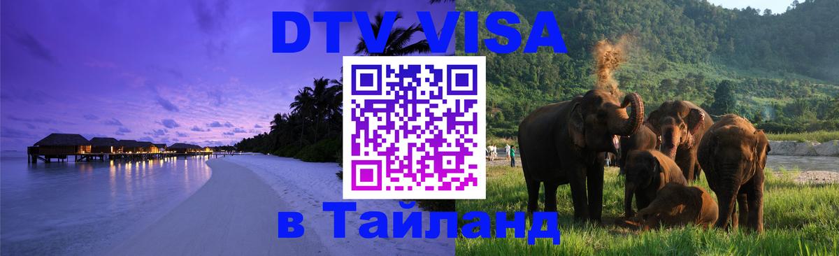 DTV Visa Thailand — прайс и условия, виза без дополнительных документов - Волжский  05.12.2025 