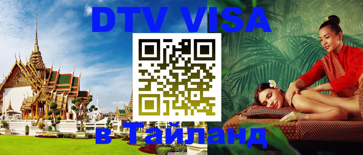 DTV Visa Тайланд купить 